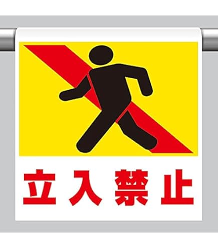 Amazon.co.jp: 【ユニット】ワンタッチ取付標識 両面ポケット式(防雨型