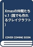 Xmasの仲間たち v.1 (誰でも作れるクレイクラフト 4)