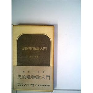 史的唯物論入門 (1967年) (新日本新書) 史的唯物論入門 (1967年) (新日本新書)