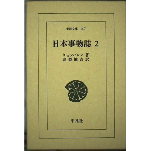 Amazon.co.jp: 日本事物誌 1 : バジル・ホール・チェンバレン