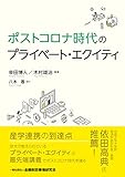 ポストコロナ時代のプライベート・エクイティ