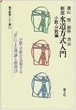 水道方式入門 (小数・分数編) (現代教育101選 46)
