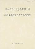日本教育行政学会年報 41