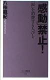 「感動」禁止!―「涙」を消費する人びと ベスト新書 (ベスト新書 102)