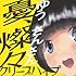 クリープハイプ「憂、燦々(ゆう、さんさん)(通常盤)」