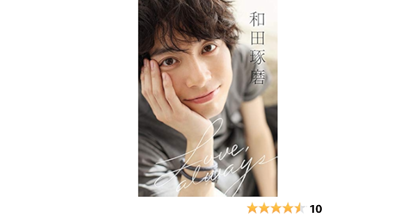 和田琢磨 Love Always 和田琢磨 小林裕和 本 通販 Amazon
