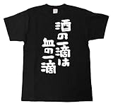 [Tシャツ魂 ] 酒の一滴は血の一滴 特字 筆で書いた文字Tシャツ (M, 黒Ｔシャツ×白文字(前面))