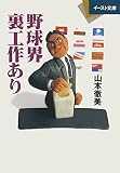 野球界裏工作あり (イースト文庫 や 1-1)