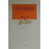 双調平家物語 6 保元の巻(承前)