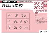 過去問とっくん2023年度 雙葉小学校