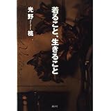 着ること、生きること