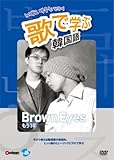 �̂Ŋw�Ԋ؍���-Brown Eyes�u������N�v-