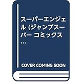 スーパーエンジェル (ジャンプスーパー コミックス)