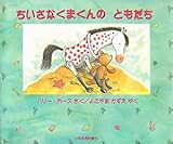 ちいさなくまくんのともだち