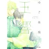 初恋は群青に溶ける B S Lovey Comics ゆき林檎 本 通販 Amazon