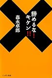 辞めるな！キケン！！ (ニッポン放送ＢＯＯＫＳ)