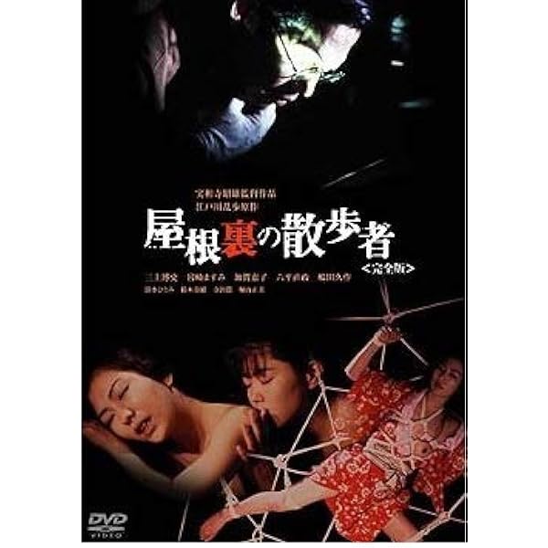 Amazon.co.jp: 乱歩地獄 デラックス版 [DVD] : 浅野忠信, 森山開