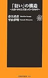 「狂い」の構造 (扶桑社新書)