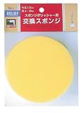 リリーフ(RELIFE) スポンジポリッシャー用 交換スポンジ 125mm 28610