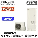 【本体のみ】 日立 エコキュート 370L ナイアガラ出湯[水道直圧給湯] 標準タンク フルオートタイプ BHP-F37RD