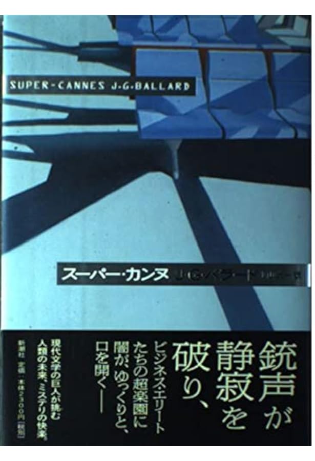 コカイン・ナイト | J.G. バラード, Ballard,J.G., 和子, 山田 |本