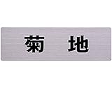 名前付き表札 角ゴシック体　ステンレス板表札 60x200ﾐﾘ 菊地 カットシート貼テープ付