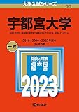 宇都宮大学 (2023年版大学入試シリーズ)