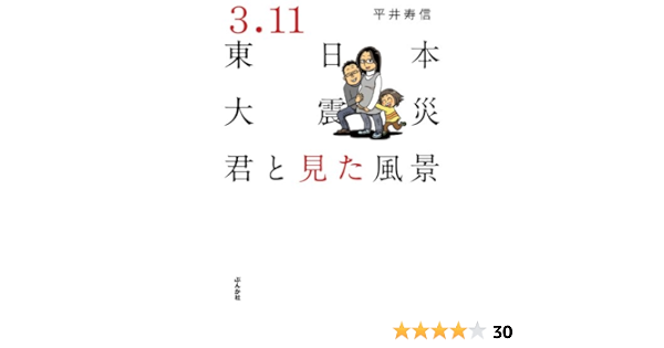 3 11東日本大震災 君と見た風景 ぶんか社コミックス 平井寿信 青年マンガ Kindleストア Amazon