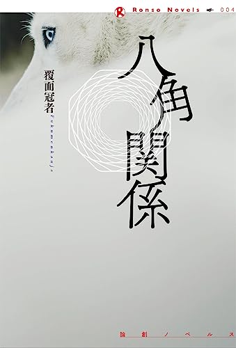 覆面冠者:八角関係 (論創ノベルス)