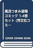 風流つまみ道場 コミック 1-4巻セット (芳文社コミックス)