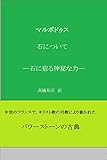 石について　: 石に宿る神秘な力