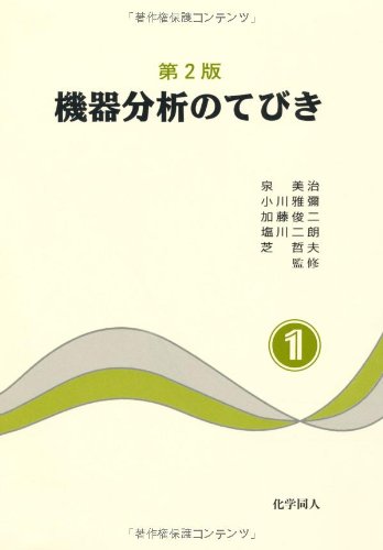 機器分析のてびき〈1〉 機器分析のてびき〈1〉
