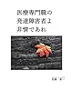 医療専門職の発達障害者よ非情であれ