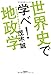 世界史で学べ！　地政学
