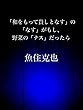 「和をもって貴しとなす」の「なす」がもし、野菜の「ナス」だったら