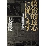 政治的良心に従います: 石橋湛山の生涯