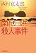 南紀白浜殺人事件 (ハルキ文庫)
