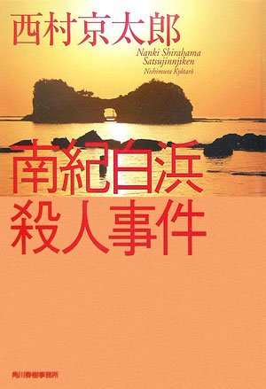西村京太郎:南紀白浜殺人事件 (ハルキ文庫)