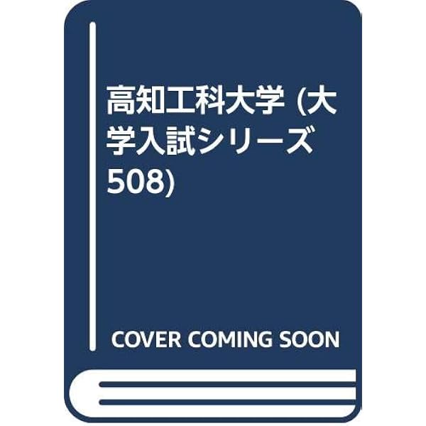 高知工科大学 (2022年版大学入試シリーズ) | 教学社編集部 |本 | 通販