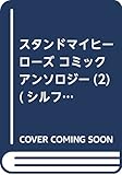 スタンドマイヒーローズ コミックアンソロジー(2) (シルフコミックス)
