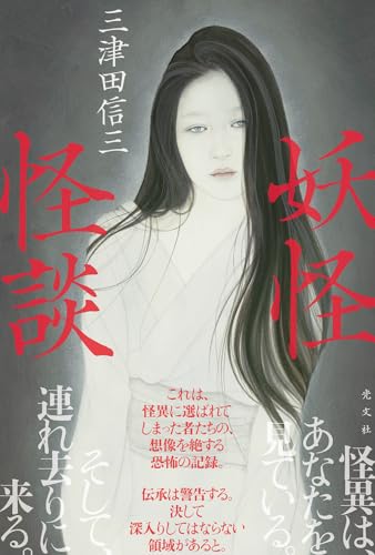 三津田信三:妖怪怪談