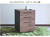 パソコン デスク 北欧 ワゴン レガート 40cm 幅 ダークブラウン TM102