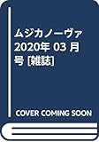 ムジカノーヴァ 2020年3月号