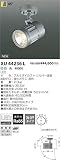 コイズミ照明 白色LEDエクステリアスポットライト XU44236L