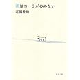 雨はコーラがのめない (新潮文庫)