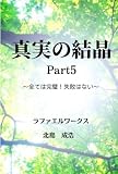真実の結晶Part5: ～全ては完璧！失敗はない！～