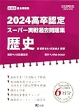 2024高卒認定スーパー実戦過去問題集　歴史 (SUPER J-Book Series)