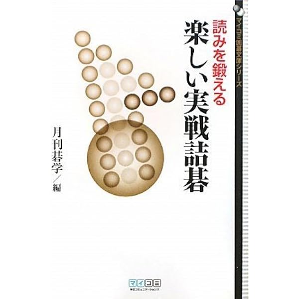 寿石不老: 呉清源詰碁集 | 呉 清源 |本 | 通販 | Amazon