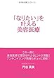 「なりたい」を叶える美容医療 (MyISBN - デザインエッグ社)