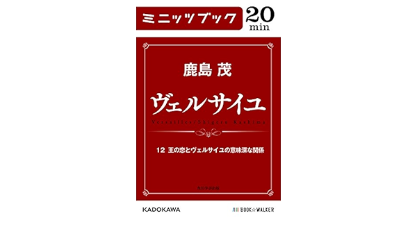 ヴェルサイユ １２ 王の恋とヴェルサイユの意味深な関係 カドカワ ミニッツブック 鹿島 茂 歴史 地理 Kindleストア Amazon